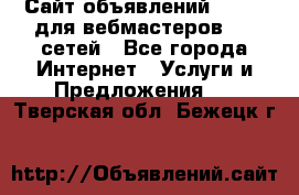 Сайт объявлений CPAWEB для вебмастеров CPA сетей - Все города Интернет » Услуги и Предложения   . Тверская обл.,Бежецк г.